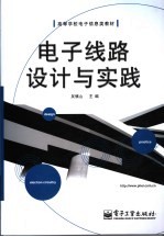 电子线路设计与实践