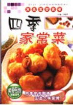 四季家常菜