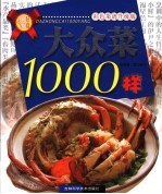 大众菜1000样 彩色菜谱升级版
