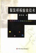 服装样板缩放技术