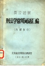 刑法学常用词语汇编 英汉对照