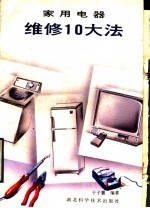 家用电器维修10大法