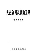 先进刨刀及辅助工具