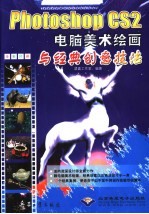 Photoshop CS2电脑美术绘画与经典创意技法