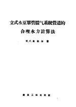 立式水泵单管暖气系统管道的合理水力计算法