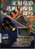 家用电器选购与维修技巧
