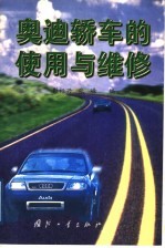 奥迪轿车的使用与维修