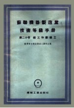 苏联机器制造业技术等级手册 第2分册 钳工和划线工
