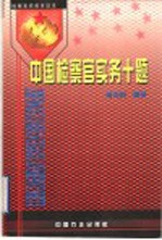 中国检察官实务十题