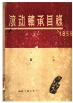 滚动轴承目录 1956