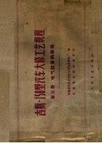 吉斯-150型汽车大修工艺规程 第3册 电气设备的修理