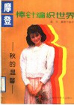 摩登棒针编织世界 秋的温馨