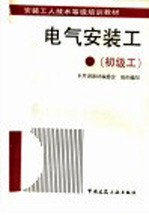 电气安装工 初级工