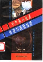 中外著名疑案侦破与逻辑推理