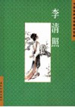 中国古典诗词精品赏读 李清照