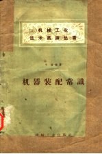 机器装配常识