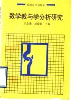 数学教与学分析研究