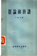 群论和核谱
