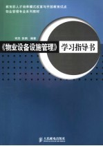 《物业设备设施管理》学习指导书