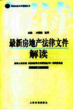 最新房地产法律文件解读 2005 11 总第11辑