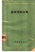医疗催眠技术