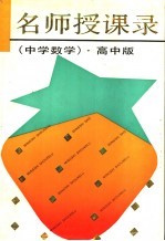 名师授课录 中学数学 高中版
