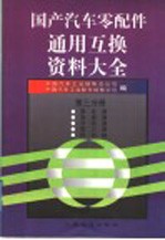 国产汽车零配件通用互换资料大全 第3分册 离合器·变速器·分动器·取力器·传动轴