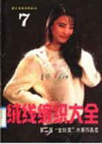 绒线编织大全 7 第二届“金秋奖”大赛作品选