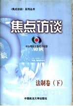 焦点访谈 法制卷 下