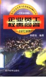 企业员工权责问答 企业员工如何维护自己的合法权益