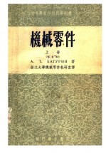 中等专业学校教学用书 机械零件 上 修订本