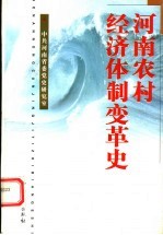 河南农村经济体制变革史
