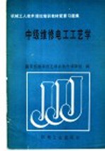 中级维修电工工艺学