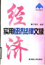 实用经济法律文牍