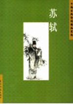 中国古典诗词精品赏读 苏轼