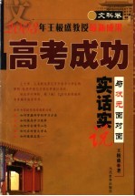 高考成功实话实说 与状元面对面 文科卷