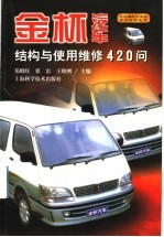 金杯汽车结构与使用维修420问