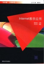 Internet教学应用