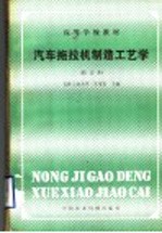 汽车拖拉机制造工艺学 修订本