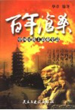 百年沧桑 中国民族工商业史话