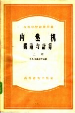 高等学校教学用书 内燃机构造与计算 上