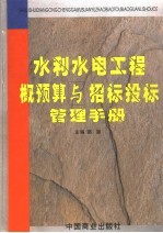 水利水电工程概预算与招标投标管理手册 第2卷