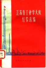 江苏省工业学大庆经验选编