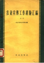 农业宣传工作经验汇编 1