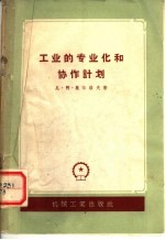 工业的专业化和协作计划