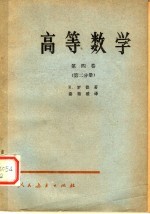高等数学 第4卷 第2分册