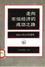 走向市场经济的成功之路 来自上市公司的报告