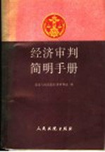 经济审判简明手册