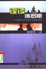 误读俄罗斯 中国现代性问题中的俄国因素