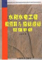 水利水电工程概预算与招标投标管理手册 第1卷